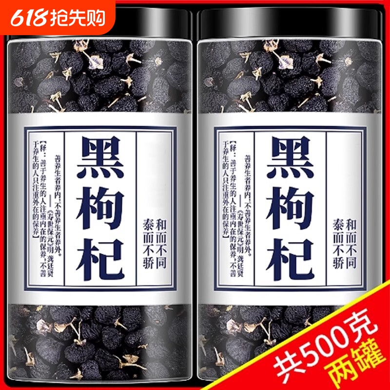黑枸杞500g青海黑枸杞子茶特级野生正品宁夏官方旗舰店桑葚干