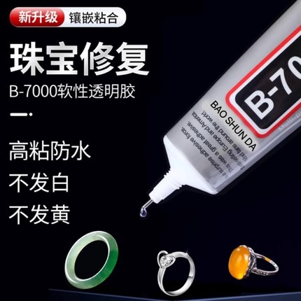 b7000粘珠宝胶镶嵌专用沾首饰品珍珠耳环耳钉琥珀蜜蜡翡翠宝石玉石吊坠戒指托面针式透明无痕的粘钻树脂胶水