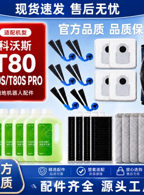适配科沃斯扫地机器人配件T80/T80S/PRO通用滚刷筒边刷抹布清洁液