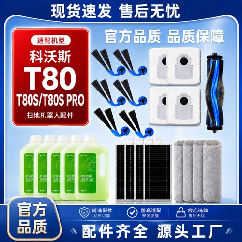 通用科沃斯扫地机配件T80/T80S