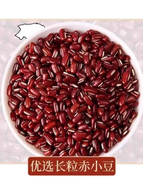 长粒赤小豆5斤当季新货
