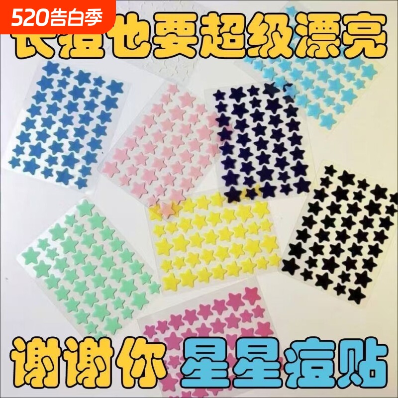 无痕亲肤星星遮痕刺激祛痘新款彩色学生胶体遮痘抗痘痘贴痘痘贴