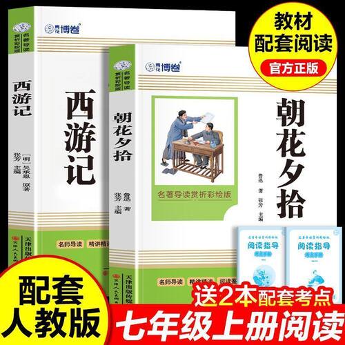 朝花夕拾鲁迅原著正版和西游记七年级必读书上册阅读全套名著课外书老师推荐完整版无删减初一配套人教版课本初中生语文阅读书籍