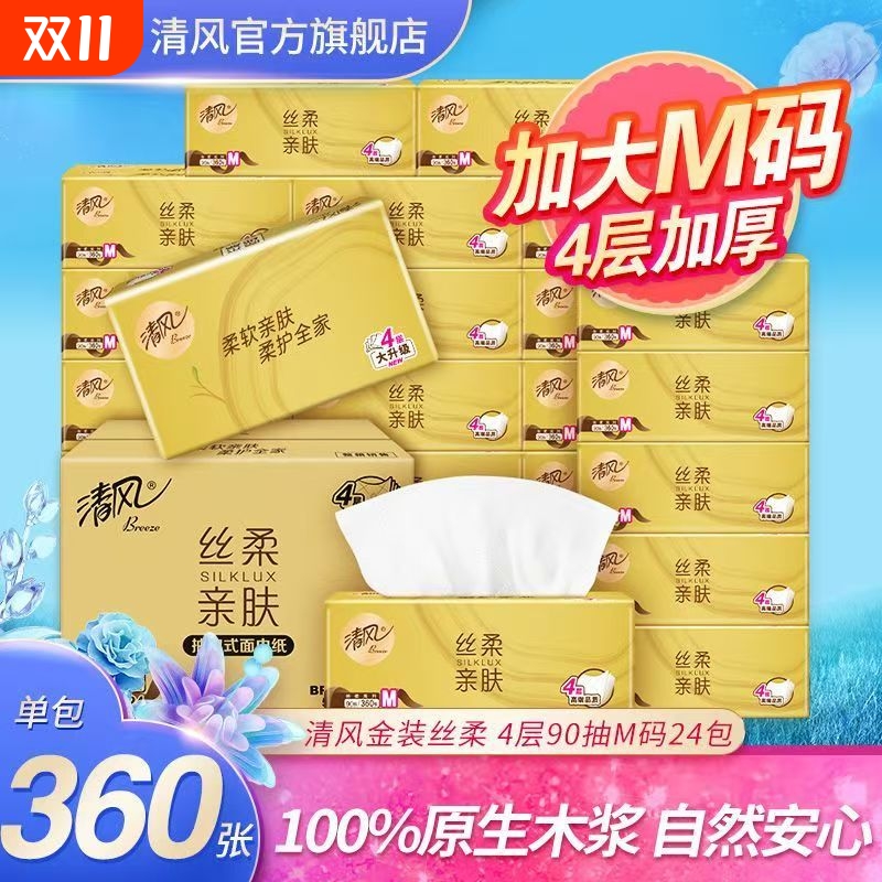 【清风】抽纸金装加厚4层360张餐巾纸家用卫生纸抽面巾纸木浆纸
