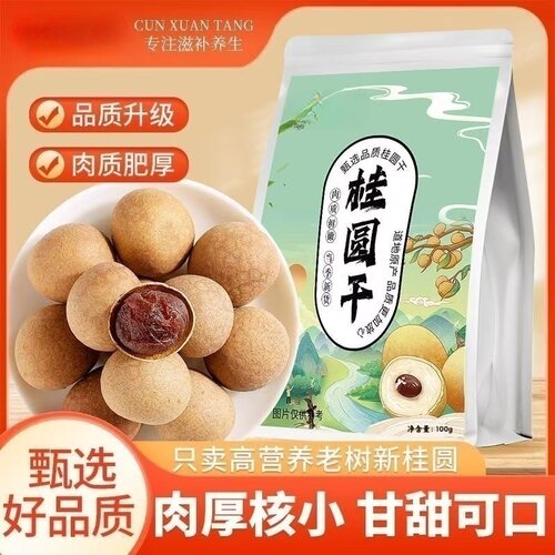 正宗5A新货桂圆干龙眼干核小肉厚