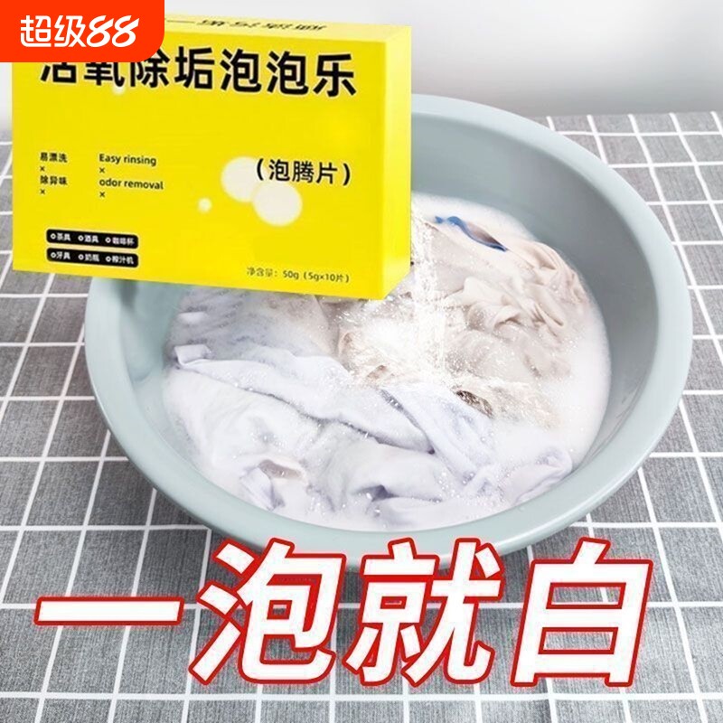 活氧除垢泡泡乐泡腾片洗衣服鞋子洗衣机多功能去污除霉除臭清洁用图片