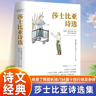 名家名作诗文经典 俗世 上帝梦见了世界就像莎士比亚梦见了他 作品被认为是 圣经 戏剧他创造了近千年来文学最重要 莎士比亚诗选