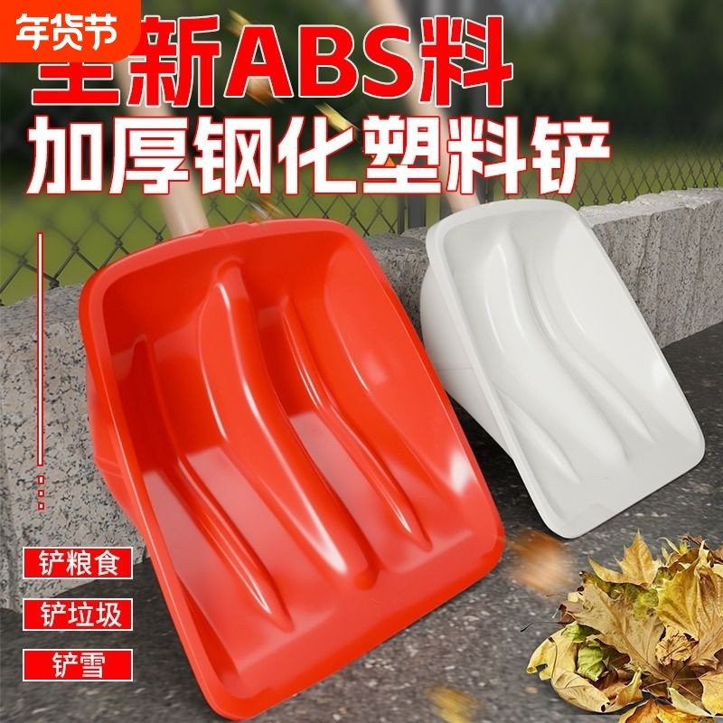 塑料铲子加厚钢化推雪铲户外除雪神器家用加宽粮食铲玉米锨铁锹