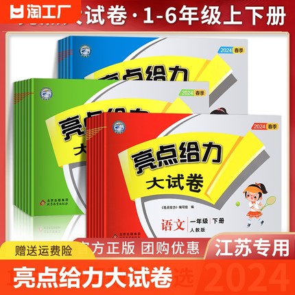 2024春 亮点给力大试卷一年级二年级三年级下册四4五5六6年级上册语文部编人教版数学SJ苏教版英语译林YL江苏版期末测试卷同步训练