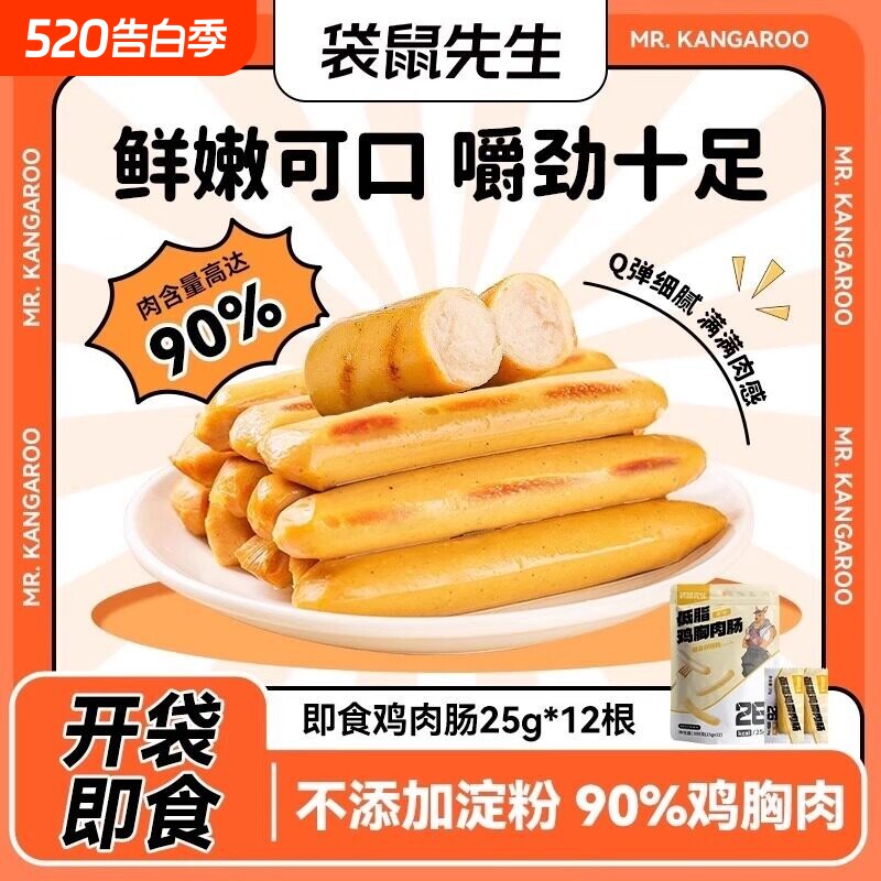 袋鼠先生低脂鸡肉肠即食高蛋白零食鸡胸肉无淀粉代餐健康解馋饱腹