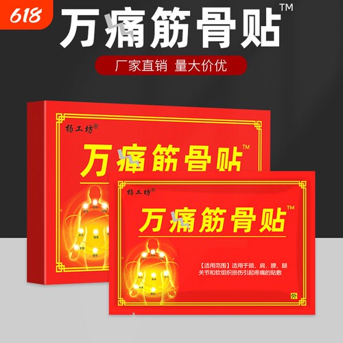 杨工坊万痛筋骨贴哪痛贴哪止痛贴