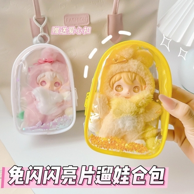 兔闪闪娃包15cm亮片娃包田栩宁同款AYORTOYS遛娃包防尘收纳保护套