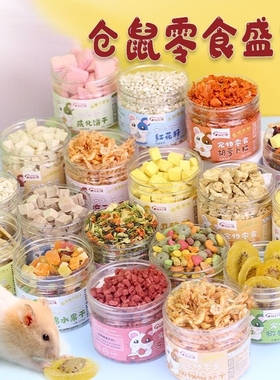 牧栏湾仓鼠零食冻干水果干豆腐奶酪磨牙威化饼干金丝熊用品营养