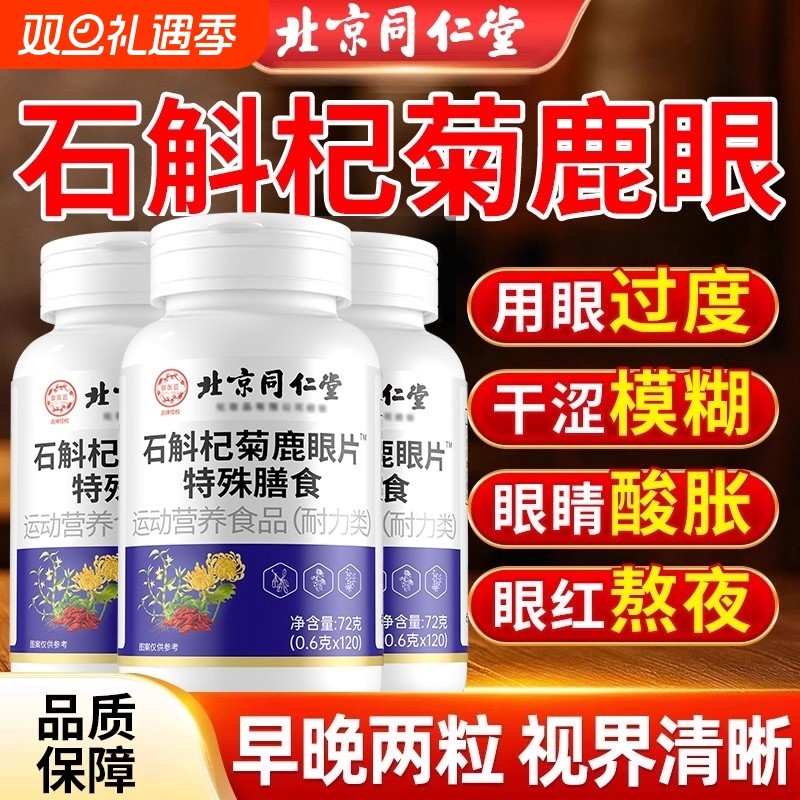 全网热销100万北京同仁堂石斛杞菊鹿眼片官方正品旗舰店健康