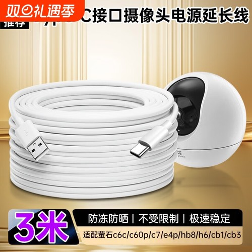 适用于萤石摄像头c6c电源延长线type-c 1/2/3/4/5/6/8/10米c60p/c7/e4p/hb8 h6 cb1 cb3摄像头电源线