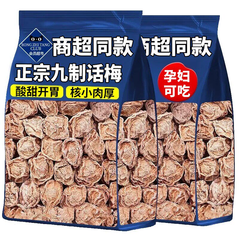 九制话梅泡酒话梅干酸咸泡水青梅肉蜜饯果脯孕妇零食新鲜经典酸甜