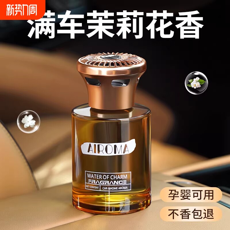 茉莉花车载香薰2026新款车内专用汽车高档香水车上高级持久淡香氛