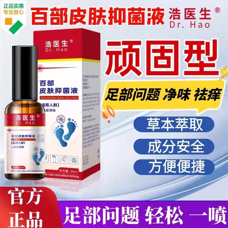 浩医生百部皮肤抑菌液正品脚臭脚汗足部护理止痒喷剂官方旗舰店yy