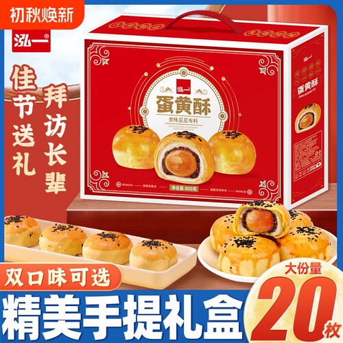 泓一雪媚娘蛋黄酥流心酥实惠好礼团购中秋送礼礼盒糕点零食礼包
