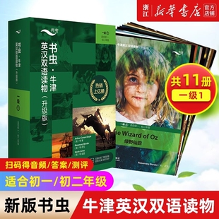 新版上市书虫一级1升级版音频答案测评初一初二外研社牛津英汉双语读物1级一上初中生英语课外阅读书籍评论英文名著必读穿越亚瑟