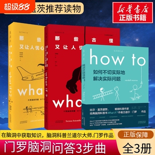 门罗脑洞问答whatif三部曲 what+if兰道尔门罗whatif1+2+howto 那些古怪又让人忧心如何不切实际的解决实际问题趣味科普冷知识正版