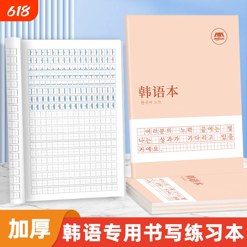 韩语本练习本课业本作业本笔记本单词本初中生高中生成人听写默写抄写训练本零基础入门通用版韩文手写体自学