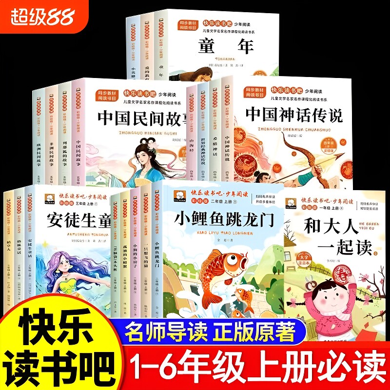 1-6年级快乐读书吧必读书目