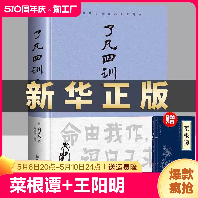 【精装赠菜根谭】了凡四训正版包邮原文原著带注释译文详解版白话文白对照袁生意经净空法师结缘善书自我修养修身国学哲学经典全集