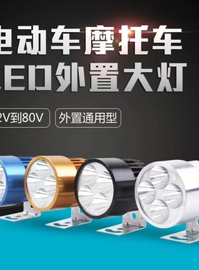 超亮led电动车灯防水强光车灯摩托车灯外置灯智能变压12V-85V通用