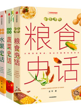 中国食物系列蔬菜史话水果粮食趣味历史史军著中国国家地理青少儿童科普读物科学
