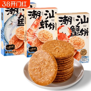 潮汕特产虾饼鱼饼蟹饼海鲜伴手礼手信休闲虾皮虾片芝麻零食