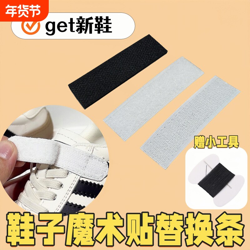鞋子魔术贴更换宝宝鞋替换儿童鞋粘贴条带子母扣配件粘贴片粘粘贴