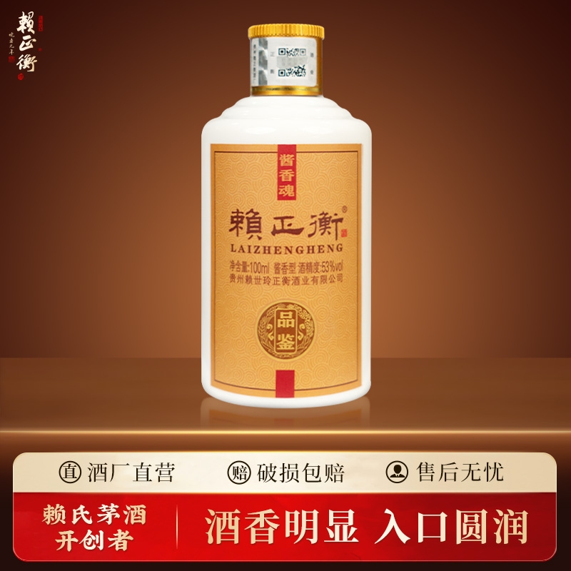赖正衡品鉴小酒100ml试饮贵州酱香型白酒53度纯粮食酒酒瓶装酒业