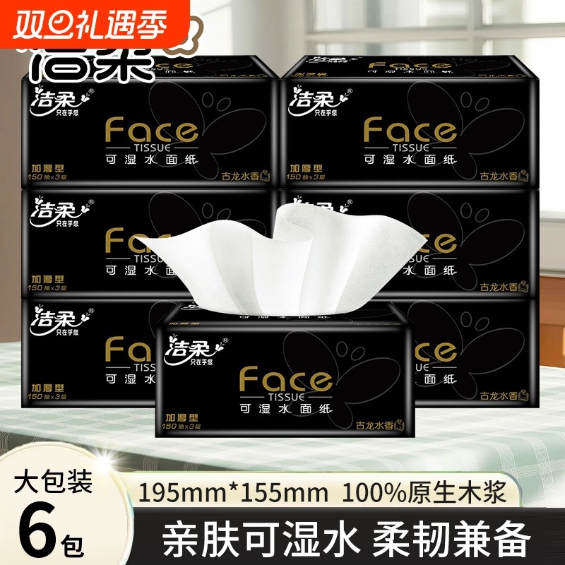 洁柔经典古龙香抽纸3层150抽6包家用面巾纸擦手纸擦脸纸巾可湿水