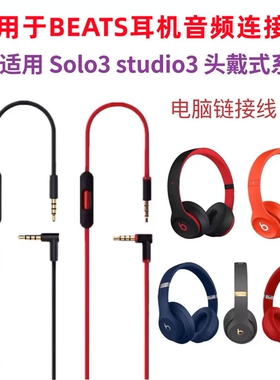 适用beats耳机线solo3音频线studio麦线控耳机线Pro连接线solo2魔音头戴式3.5双头插口电脑连接转换线控配件