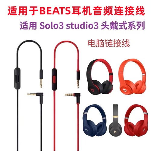 适用beats耳机线solo3音频线studio麦线控耳机线Pro连接线solo2魔音头戴式3.5双头插口电脑连接转换线控配件