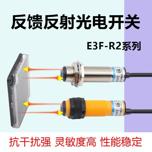 M18反馈反射光电开关E3F-R2NK