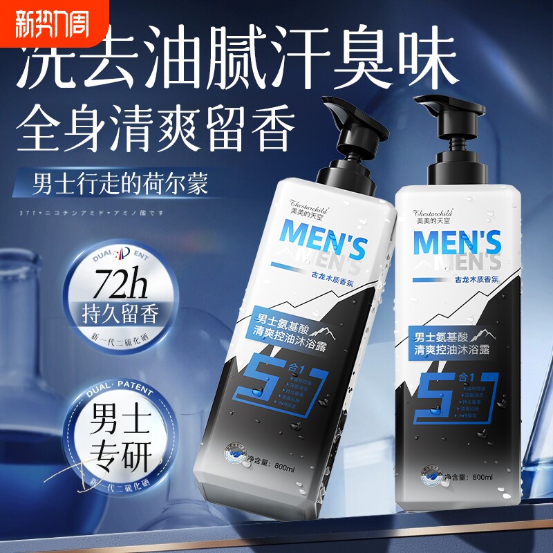 沐浴露男士持久留香古龙香水氨基酸控油抑菌除螨官方正品牌旗舰店