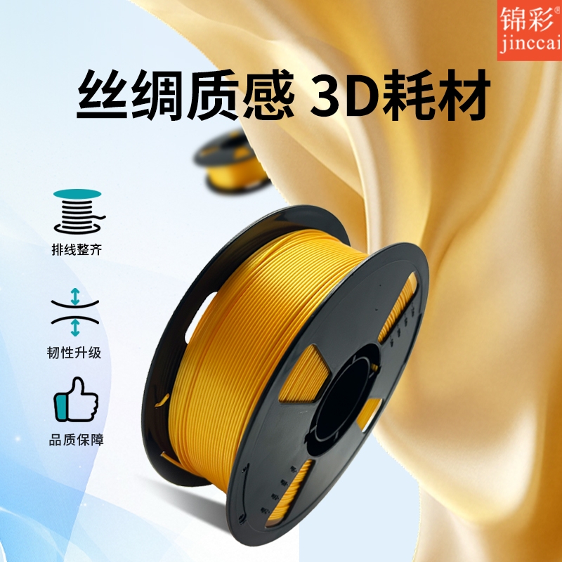 锦彩pla丝绸打印耗材耐用耐高温
