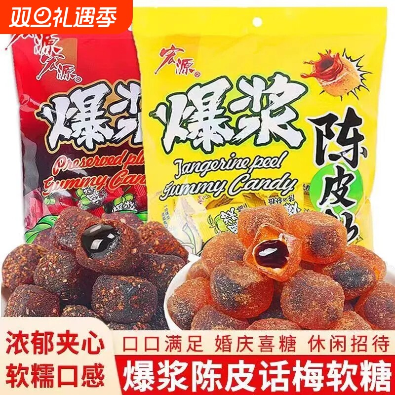 宏源网红爆浆陈皮糖软糖果夹心喜糖年货酸甜水果味零食话梅混合