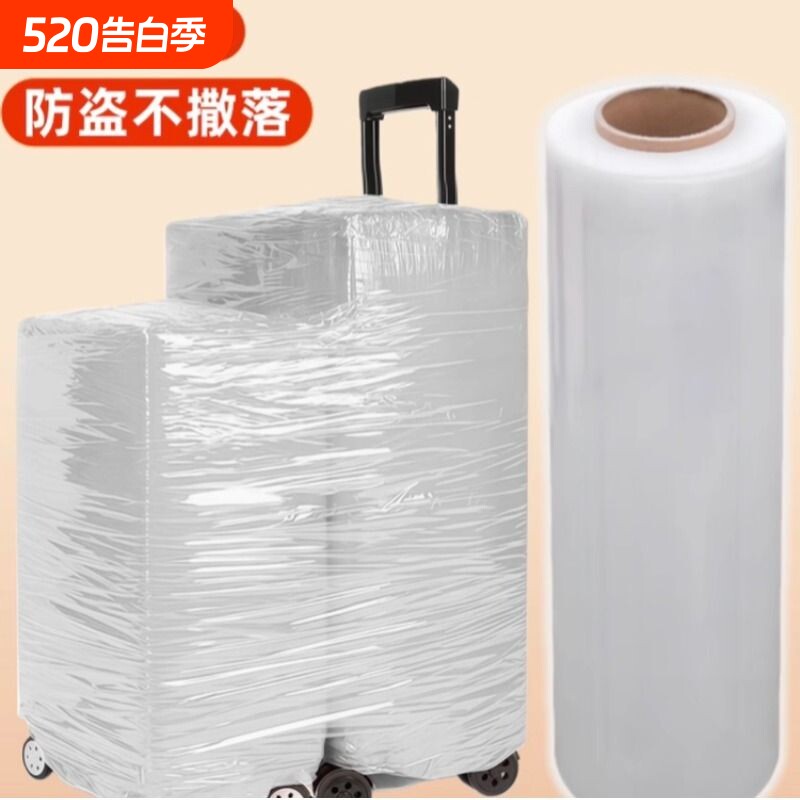 行李箱打包膜机场托运保护膜保鲜缠绕膜皮箱拉杆旅行箱打包塑封膜