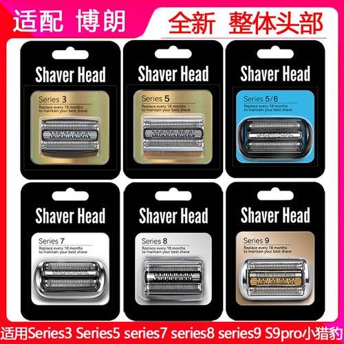 适配博朗剃胡刀Series5系刀头S5S6S7小猎豹53B73S52B92S配件网罩