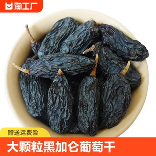 新疆黑加仑葡萄干特大烘焙孕妇零食500g免洗即食提子干黑葡萄干