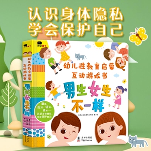 幼儿性教育启蒙互动游戏书绘本3D机关立体翻翻书0-3到6岁认知书男生女生不一样我们的身体你好入园阅读书籍安全性别情绪小红花准备