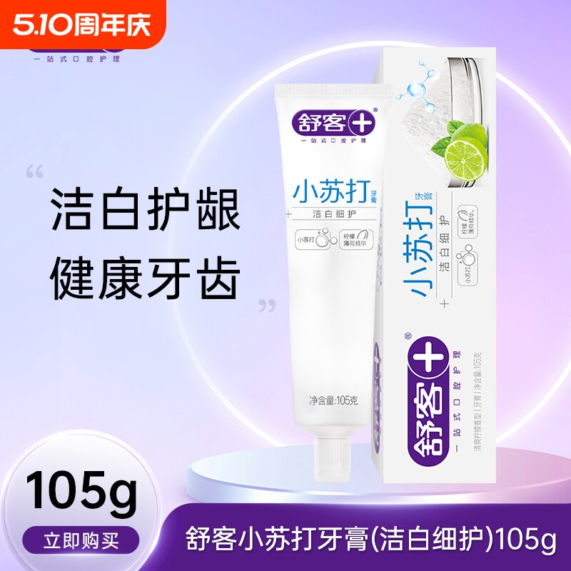 舒客牙膏洁白细护小苏打牙膏清爽柠檬香型坚固亮白牙齿105g