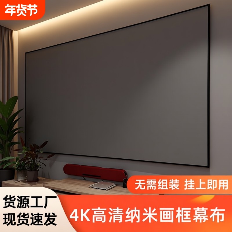 投影幕布家用酒店名宿一体式画框幕布免组装壁挂窄边框4K高清3.5倍增益短焦超短焦100寸120寸抗光投影仪幕布