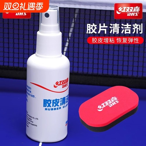 红双喜增粘清洁剂9|超4000次加购