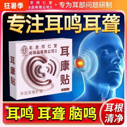 北京同仁堂耳康贴老年人耳聋贴