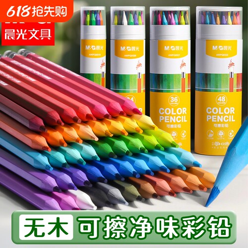 晨光彩色48色无木可擦绘画铅