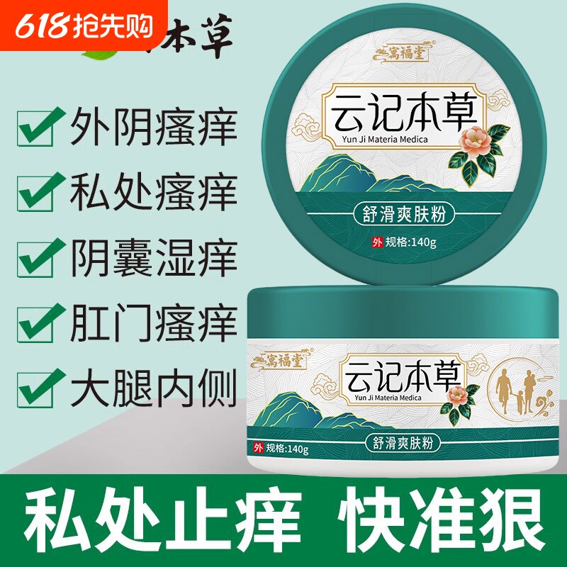 南云草本爽身粉私处潮湿可用肛门阴囊皮眼外阴瘙痒男女性止痒抑菌